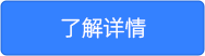 了解详情